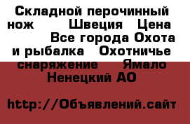 Складной перочинный нож EKA 8 Швеция › Цена ­ 3 500 - Все города Охота и рыбалка » Охотничье снаряжение   . Ямало-Ненецкий АО